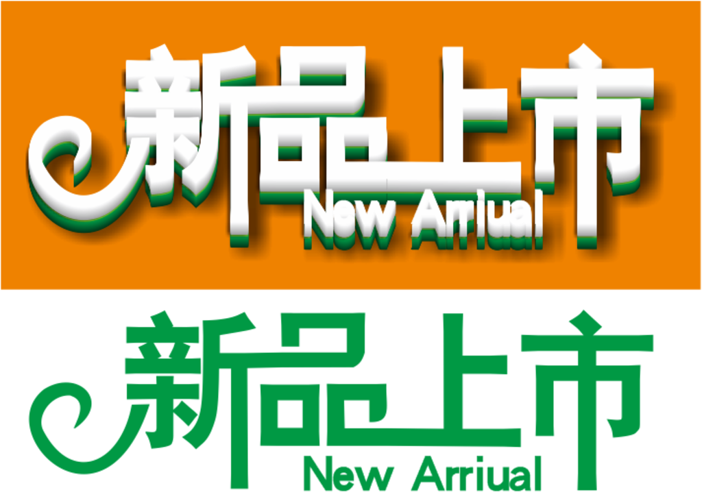 立体字
