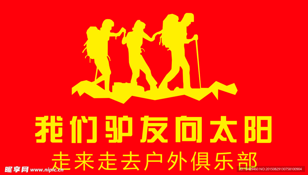户外运动群旗