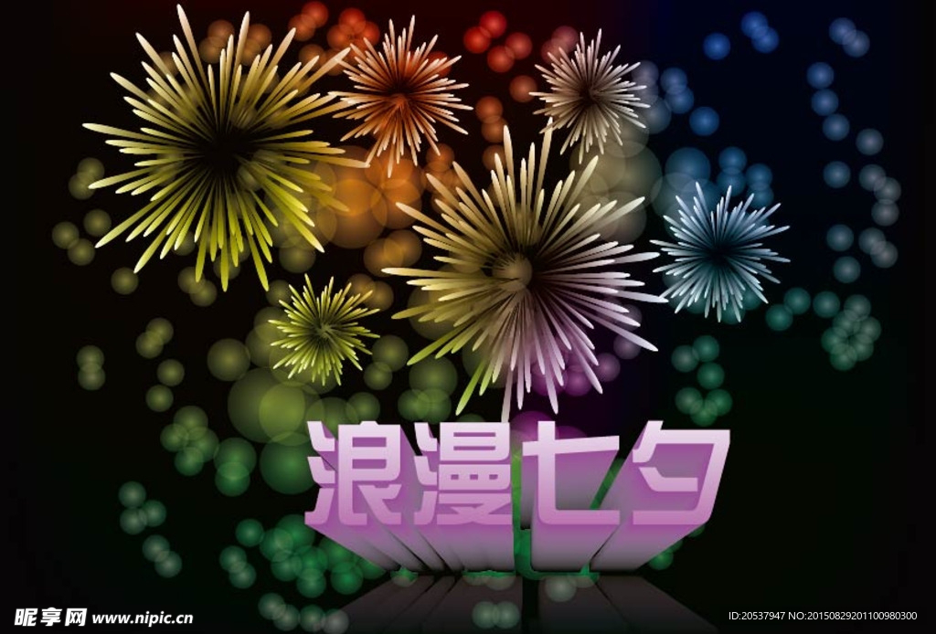 浪漫七夕烟花