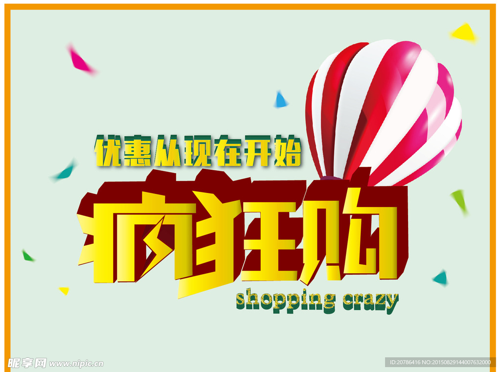 疯狂购