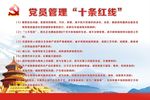 党员管理  十条红线