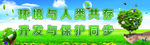保护环境