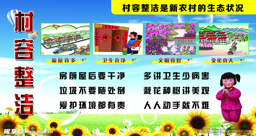 村容整洁