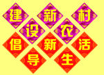 新农村建设字块
