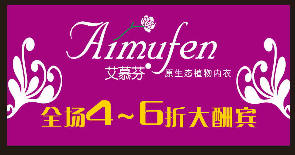 艾慕芬内衣