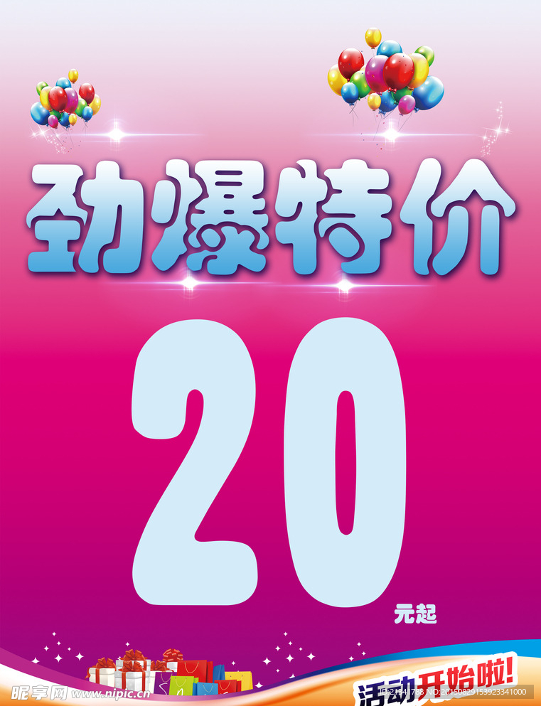 劲爆特价20元起