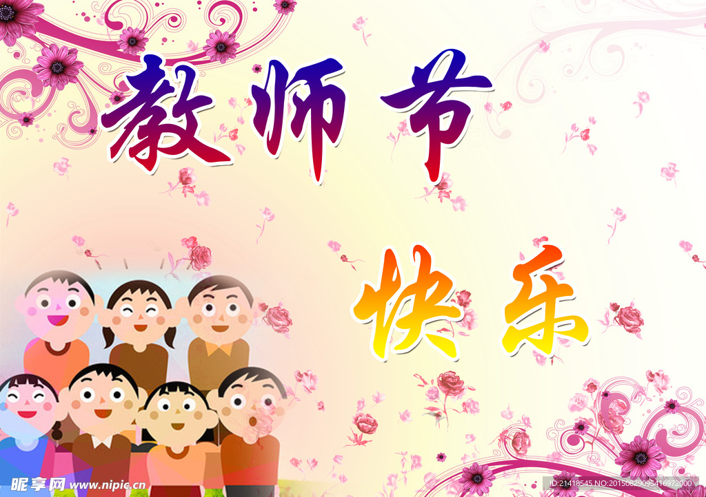 教师节