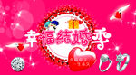 幸福结婚季