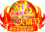 火锅节