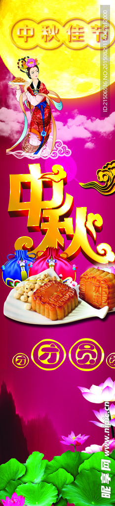 中秋