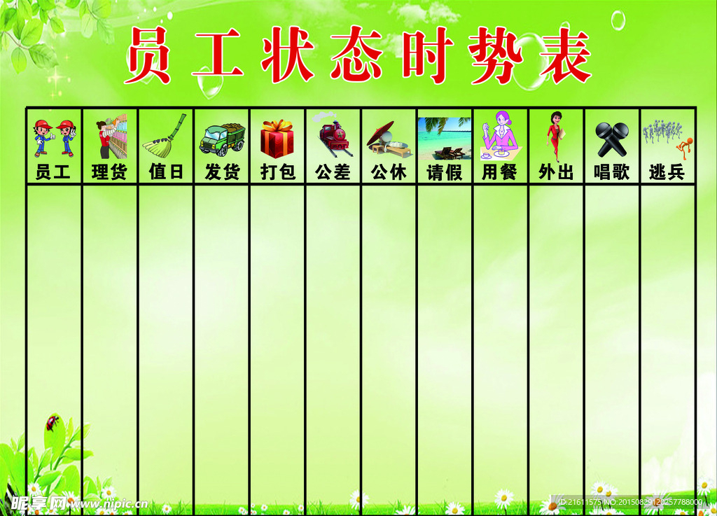 员工时势表