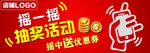 手机摇一摇抽奖