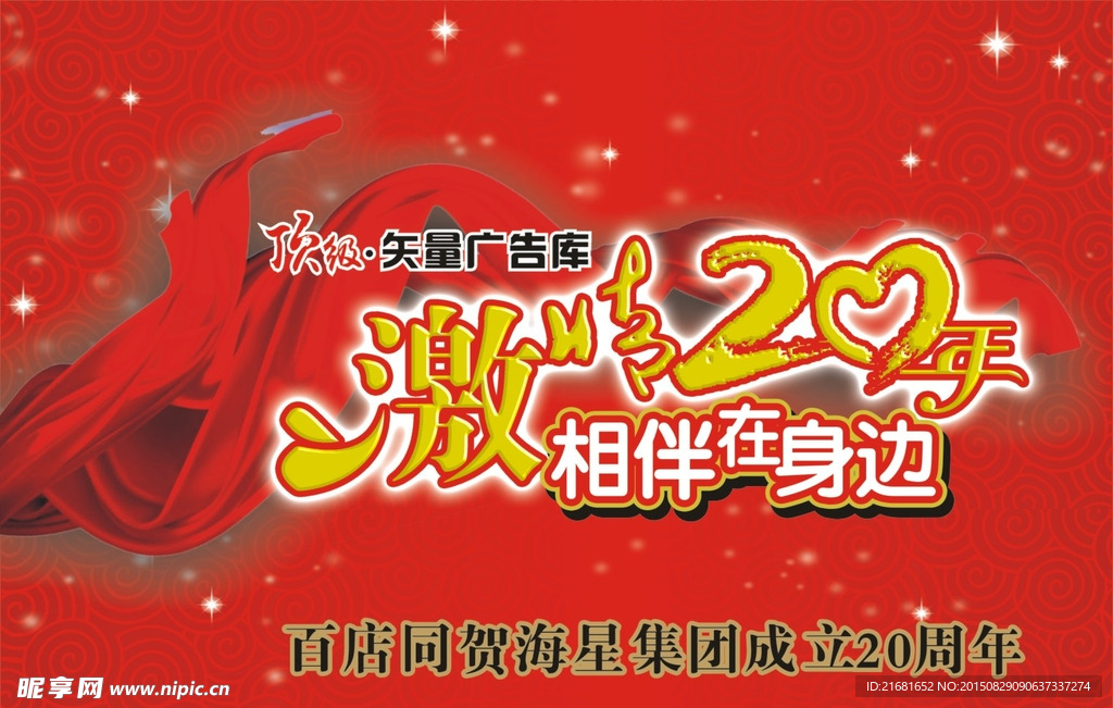 20周年庆