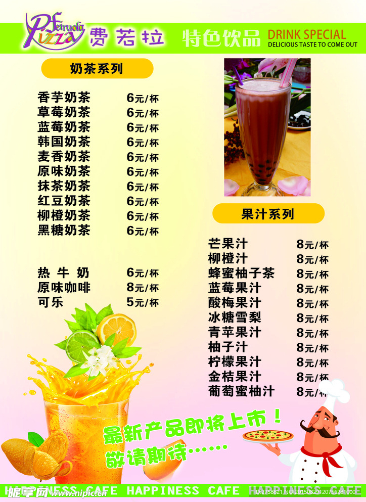 饮品 饮料 果汁