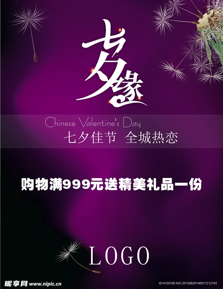 七夕缘 商场活动 促销POP