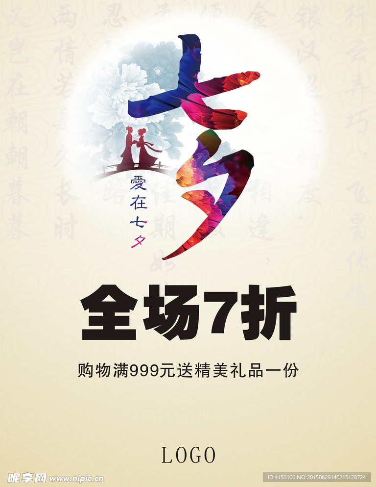 七夕 商场活动 乞巧节 POP