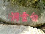 白云洞