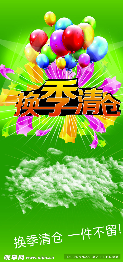 换季清仓
