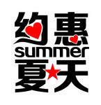 约惠夏天