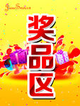 奖品区