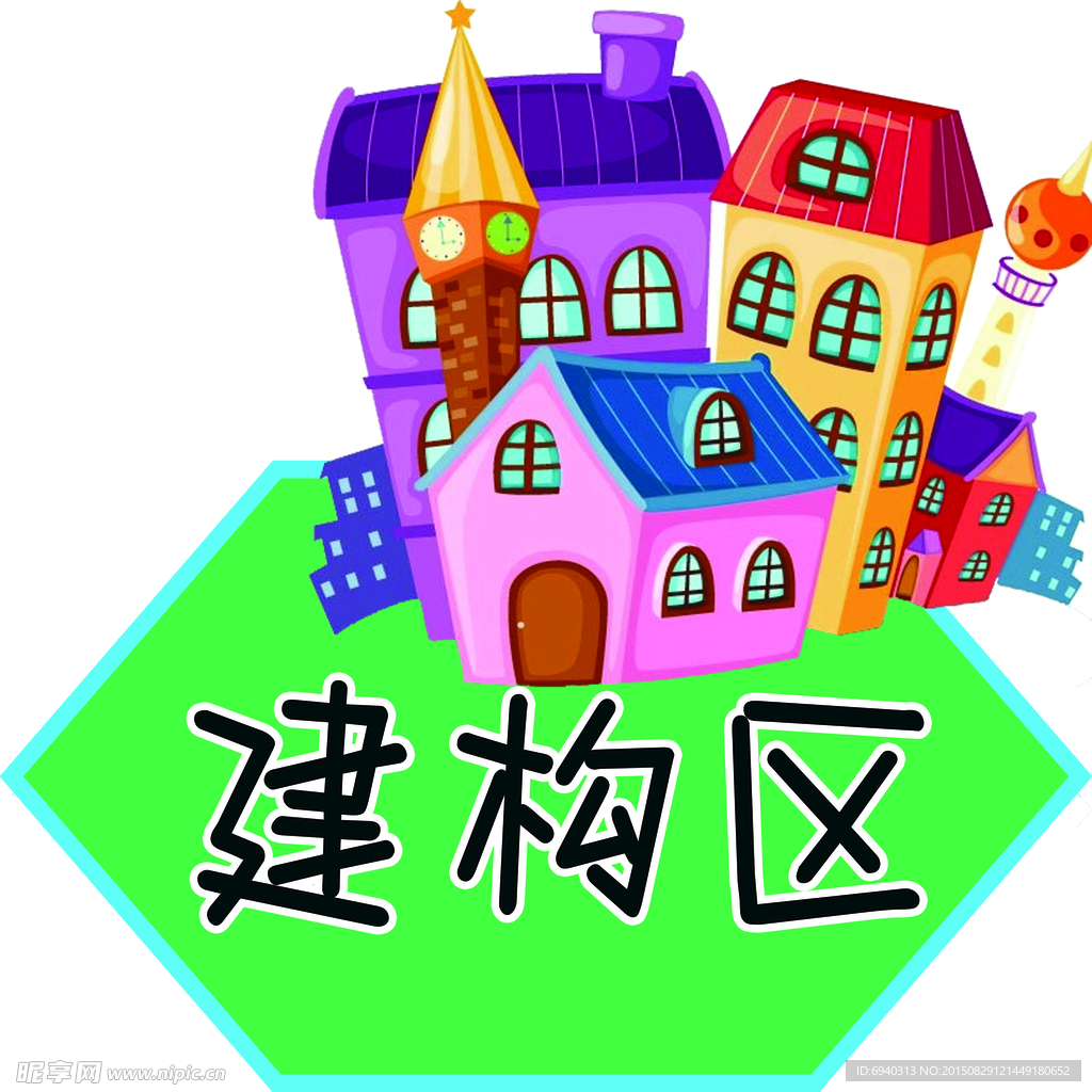 幼儿园建构区