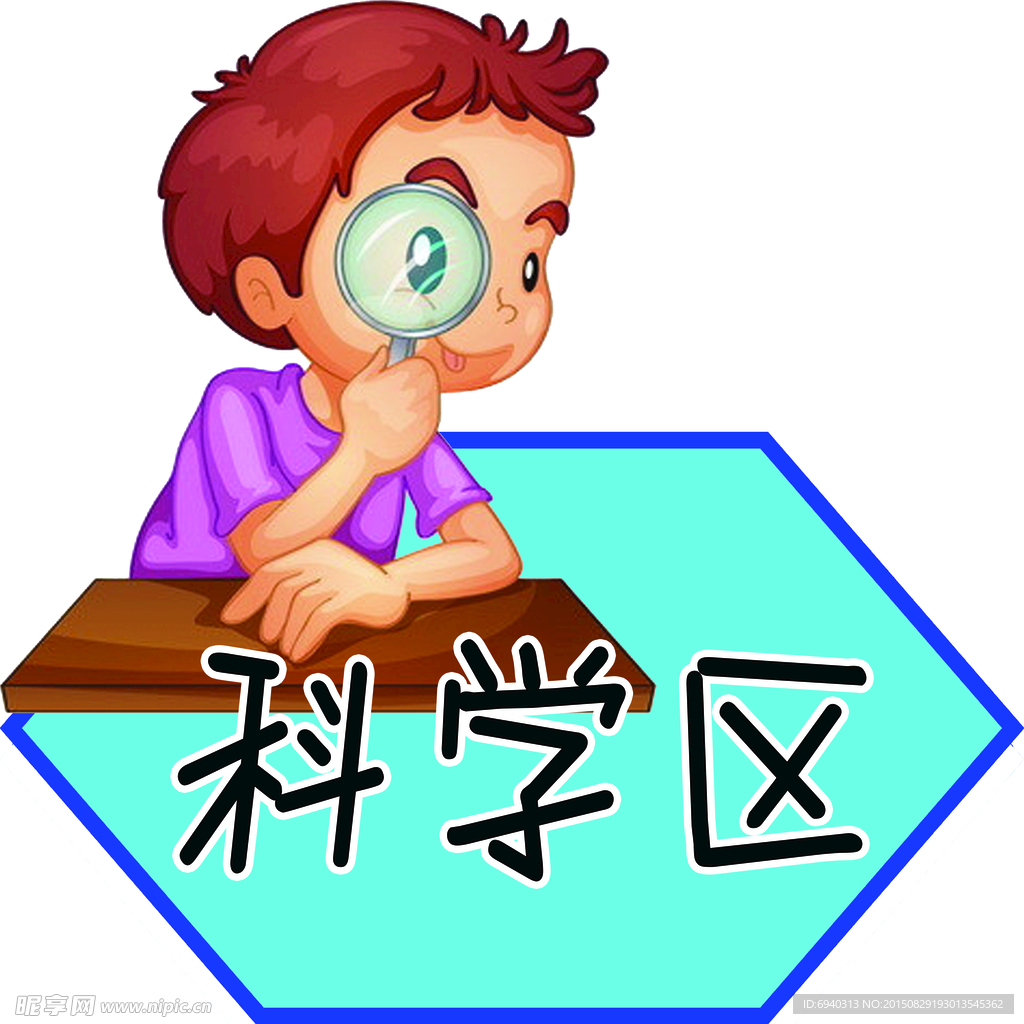 幼儿园科学区