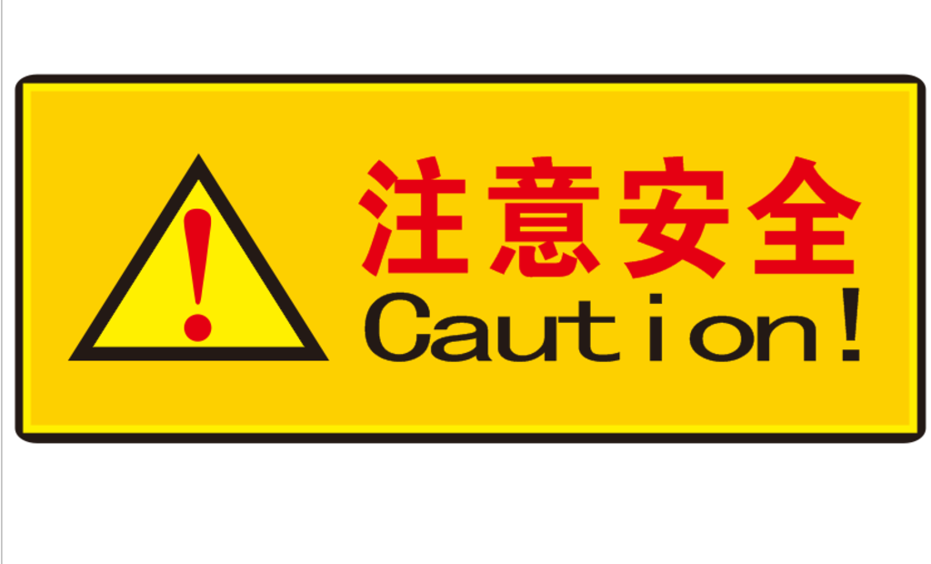 警示牌