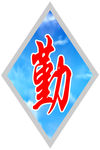 勤 黑板大字