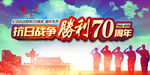 抗战胜利70周年