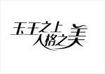 广告语设计