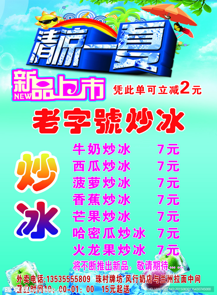 炒冰宣传海报