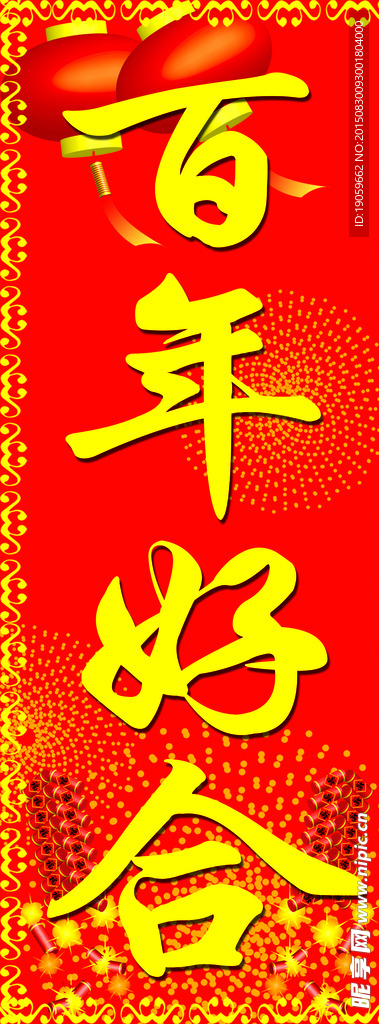 百年好合