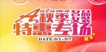 秋季女装特卖