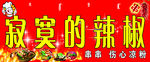 麻辣烫牌匾