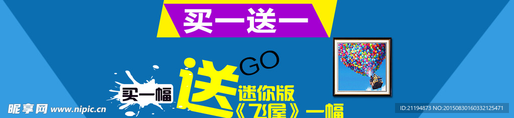 买一送一促销海报