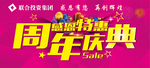 周年庆典   感恩特惠
