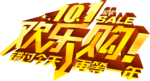 国庆欢乐购