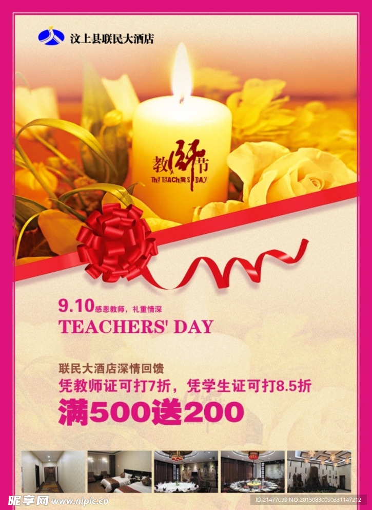 酒店教师节海报