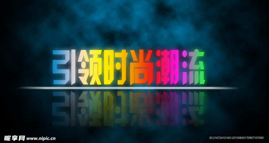 霓虹灯字体