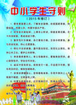 中小学生守则