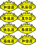 农家乐包厢门牌