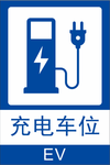 充电车位指示牌