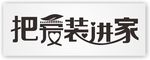 把爱装进家