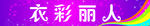 衣彩丽人门头设计