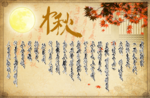中秋海报