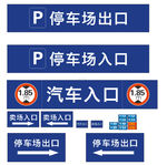 停车场标识