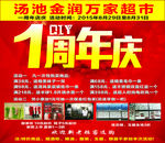 超市周年庆