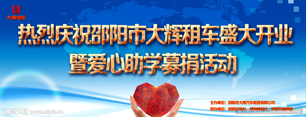 大辉租车开业庆典舞台背景图