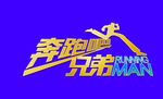奔跑吧兄弟logo