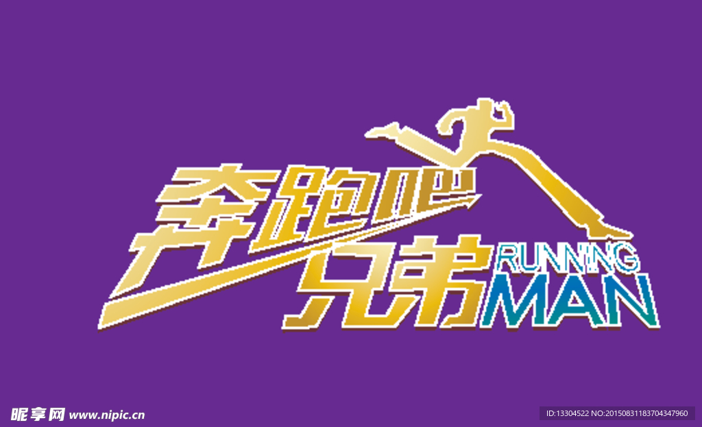 奔跑吧兄弟logo